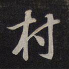 村書法圖片