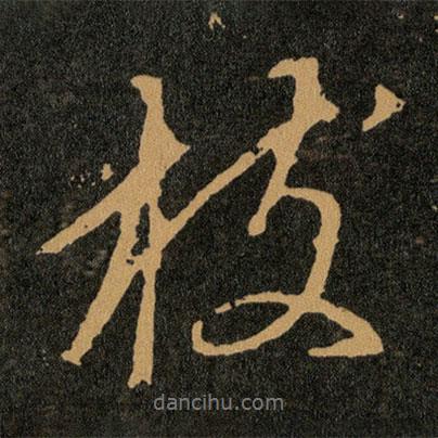 王羲之寫的行書枝