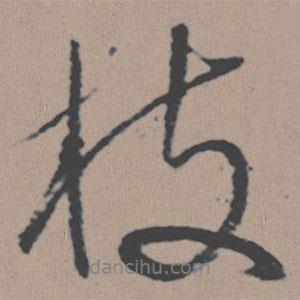 枝書法圖片