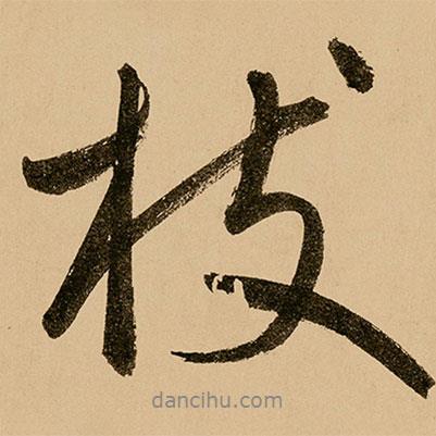 鮮于樞寫的行書枝