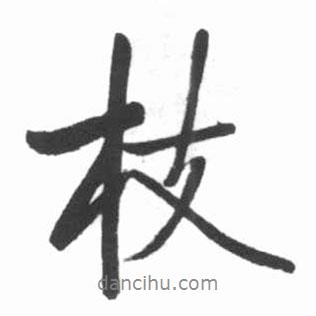 啟功寫的行書枝
