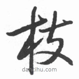 枝書(shū)法圖片