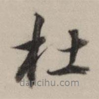 杜書法圖片