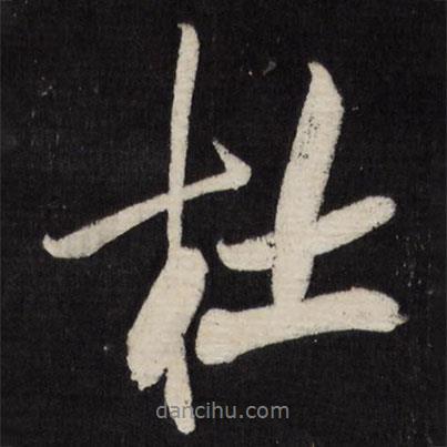 杜書(shū)法圖片