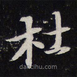 杜書法圖片
