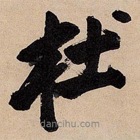 杜書法圖片