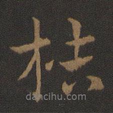 桔書法圖片