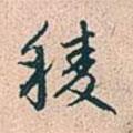 棱書法圖片