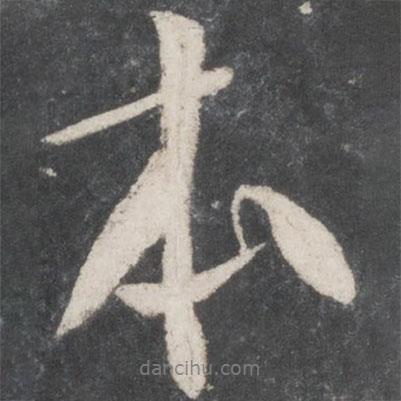 本書法圖片