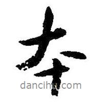 朱耷寫的行書本