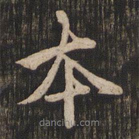 本書(shū)法圖片