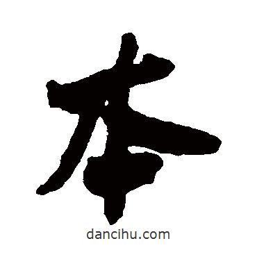 何紹基寫(xiě)的行書(shū)本
