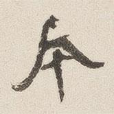 黃喬寫的行書本