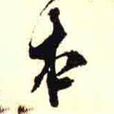 本書法圖片