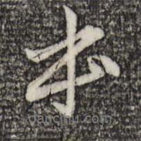 趙孟頫寫(xiě)的行書(shū)本