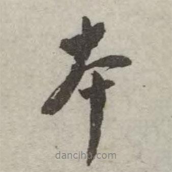 本書法圖片