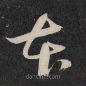 本書(shū)法圖片
