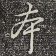 乾隆寫的行書本