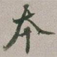 本書法圖片