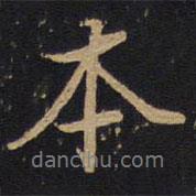 因宜堂法帖寫的行書本