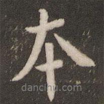 本書法圖片