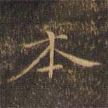 趙孟堅(jiān)寫(xiě)的行書(shū)本
