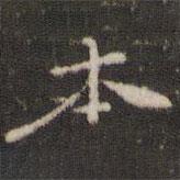 趙孟堅(jiān)寫的行書本