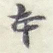 本書法圖片