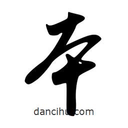 本書法圖片