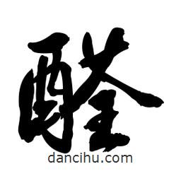 郭沫若寫(xiě)的行書(shū)醛