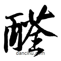 黃庭堅(jiān)寫(xiě)的行書(shū)醛
