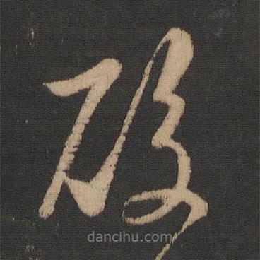 酸書法圖片