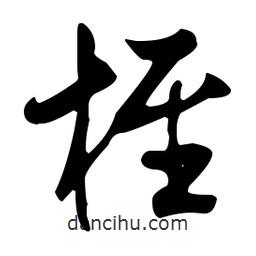 桎書法圖片