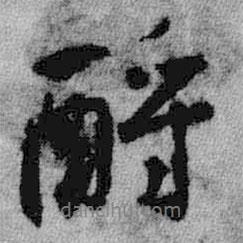 酹書法圖片