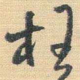 枉書法圖片