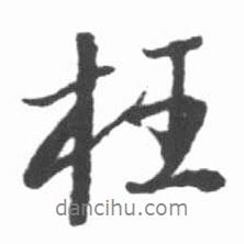 枉書(shū)法圖片