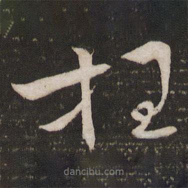 枉書(shū)法圖片