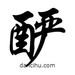 任政寫的行書釅