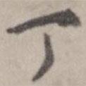 丁書法圖片