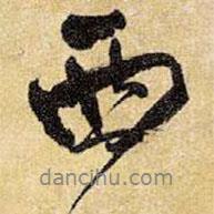 西書(shū)法圖片