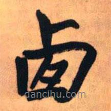 西書法圖片