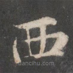 趙孟頫寫的行書西