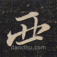 黃庭堅(jiān)寫的行書西