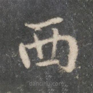 祝寬夫?qū)懙男袝?  border=0></div><p>祝寬夫?qū)懙男袝?br>出自:戲鴻堂法帖</p></div><div   id=
