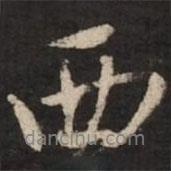西書(shū)法圖片