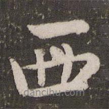 西書法圖片