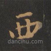 寶賢堂集古法帖寫(xiě)的行書(shū)西