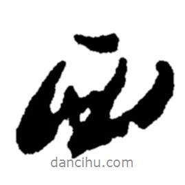 西書法圖片