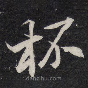 杯書法圖片