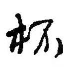 杯書法圖片